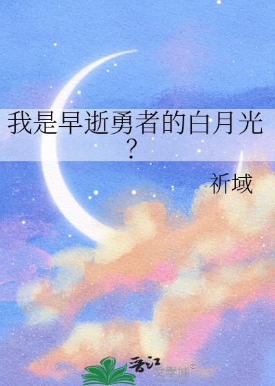 我是早逝勇者的白月光？