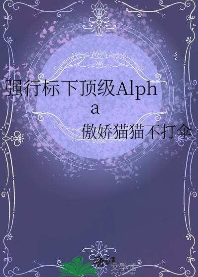 强行标下顶级Alpha