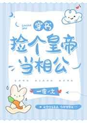 捡个皇帝当相公（穿书）