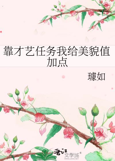 靠才艺任务我给美貌值加点