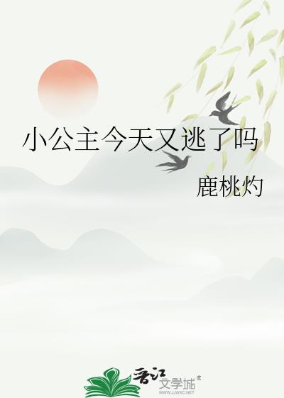 小公主今天又逃了吗