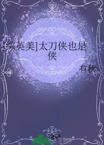 [综英美]太刀侠也是侠