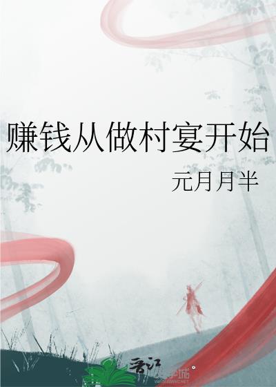 赚钱从做村宴开始