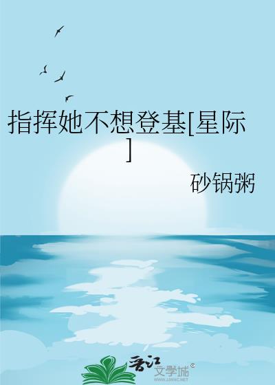 指挥她不想登基[星际]
