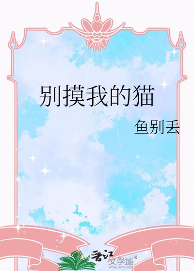 别摸我的猫