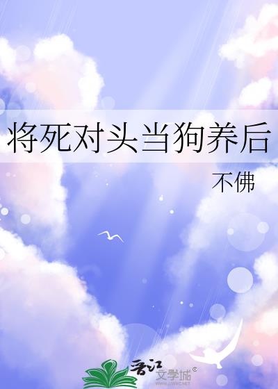 将死对头当狗养后