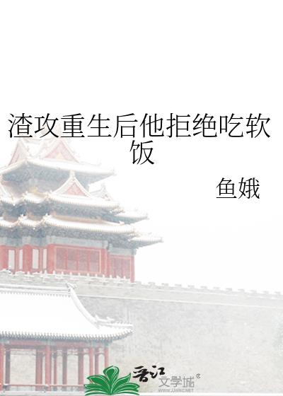 渣攻重生后他拒绝吃软饭