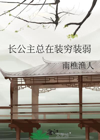 长公主总在装穷装弱