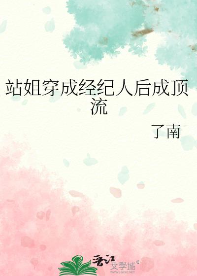 站姐穿成经纪人后成顶流