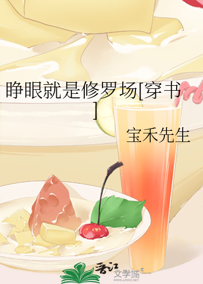 睁眼就是修罗场[穿书]
