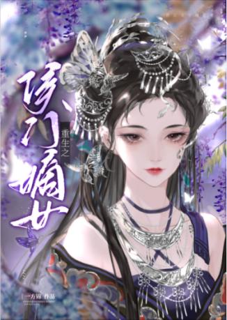 重生之侯门嫡女