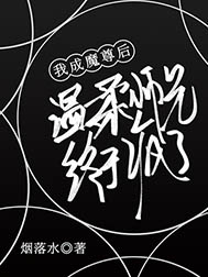 我成魔尊后温柔师兄终于疯了