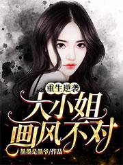 重生逆袭大小姐画风不对epou
