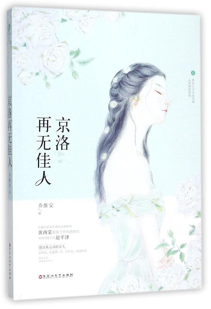 京洛再无佳人原文