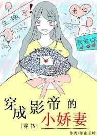 穿成影帝夫人的小说