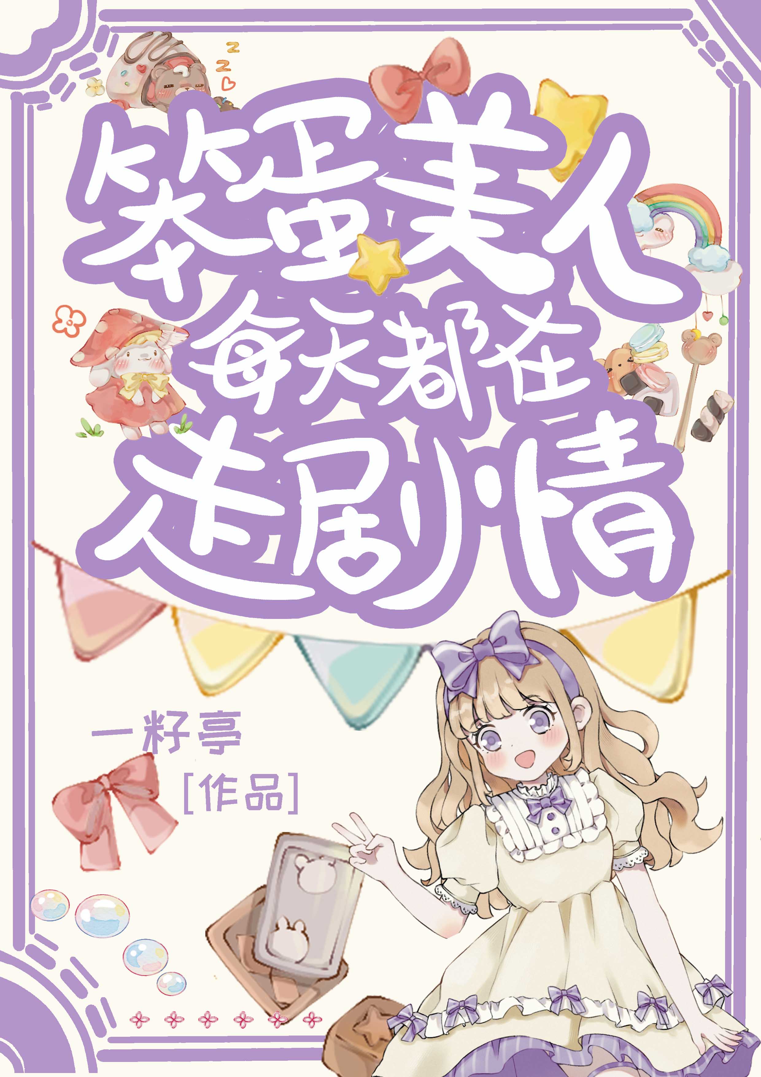 笨蛋美人每天都在走剧情