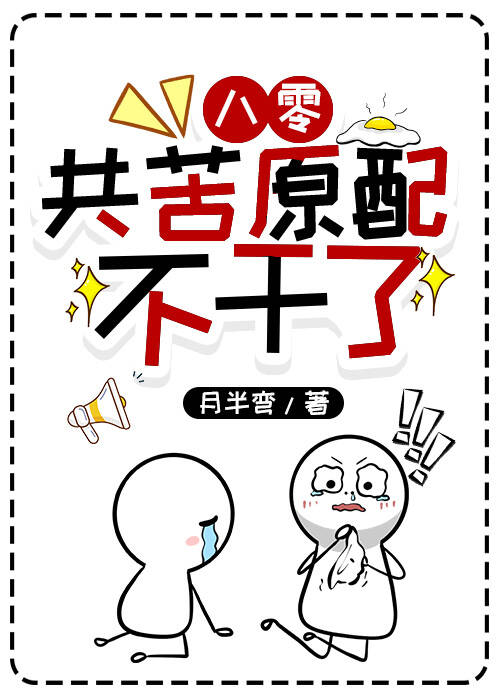 八零共苦原配不干了
