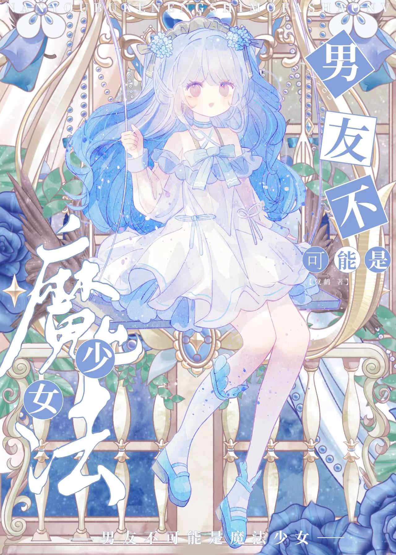 男友不可能是魔法少女