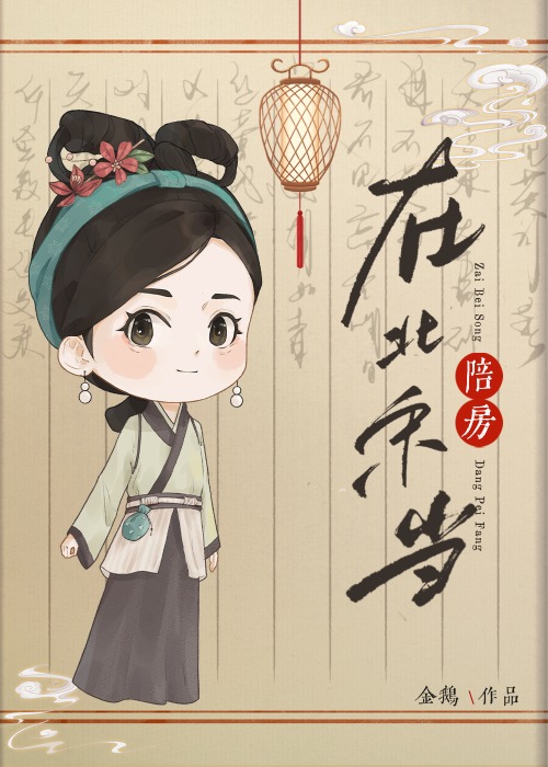 在北宋当陪房归云文学网