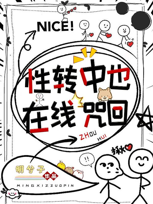 性转中也，在线咒回