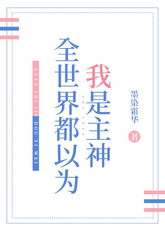 全世界都以为我是主神