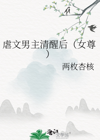 虐文男主清醒后（女尊）