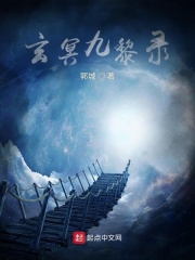 玄冥二老怎么死的