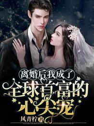 离婚后我成了全球首富的外孙女在线观看