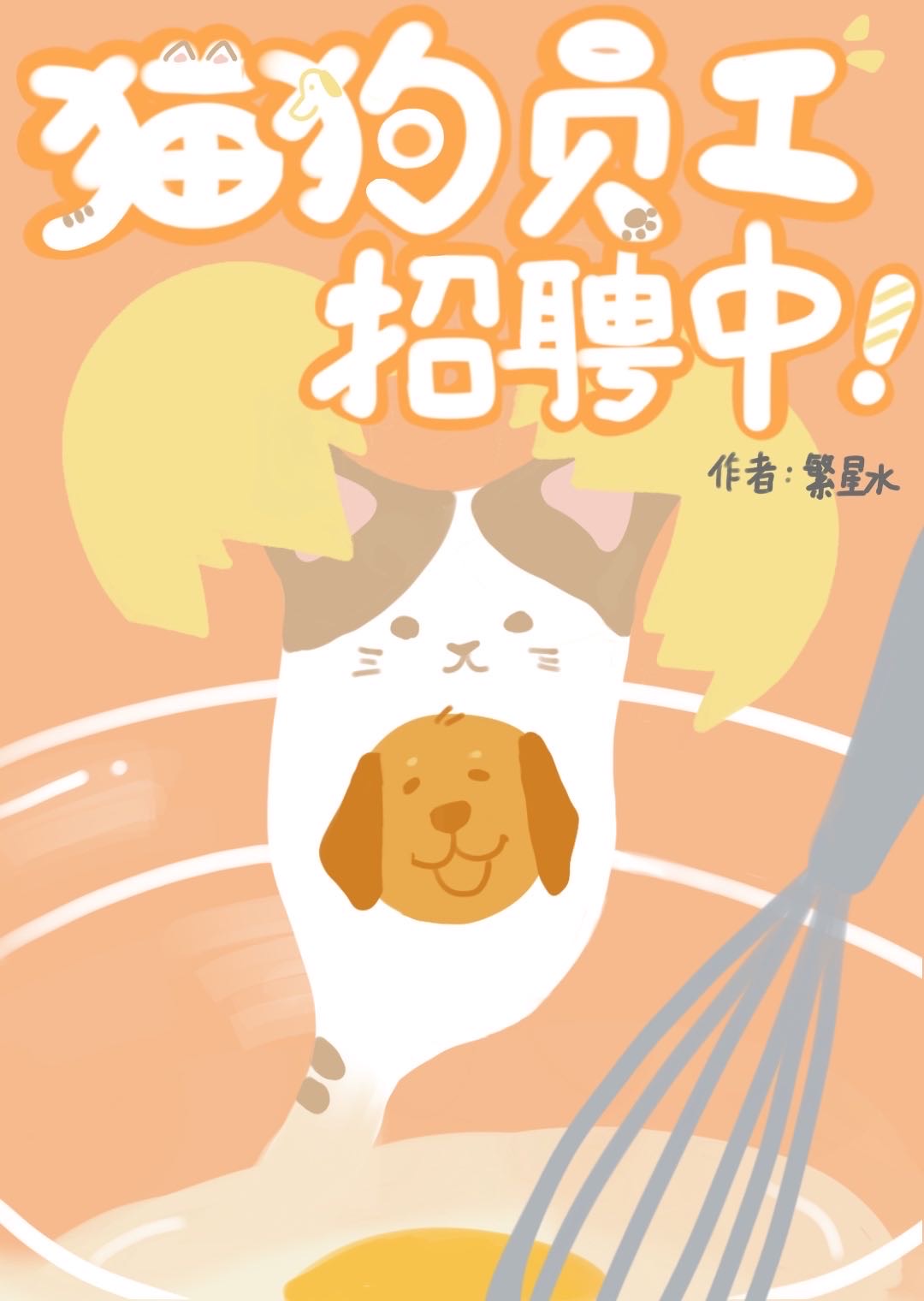 猫狗员工招聘中