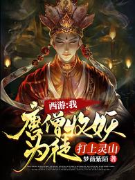 掀翻了整个灵山