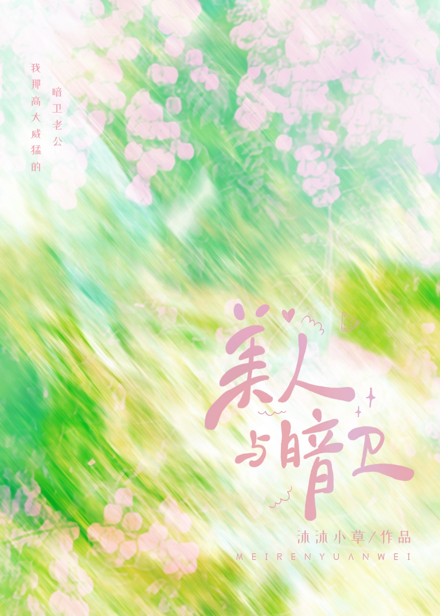 我那高大威猛的狼妖老公