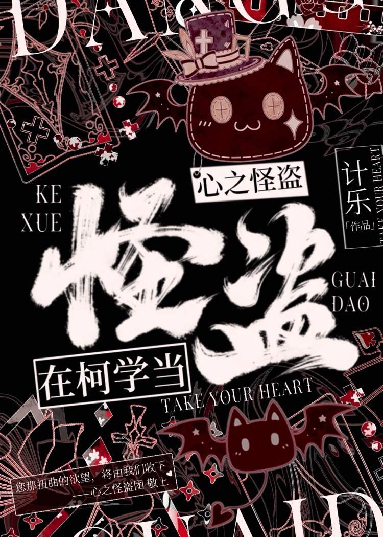 在柯学当心之怪盗！