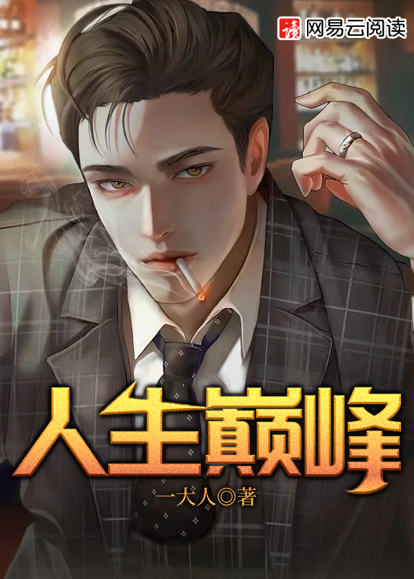 人生巅峰图片搞笑图