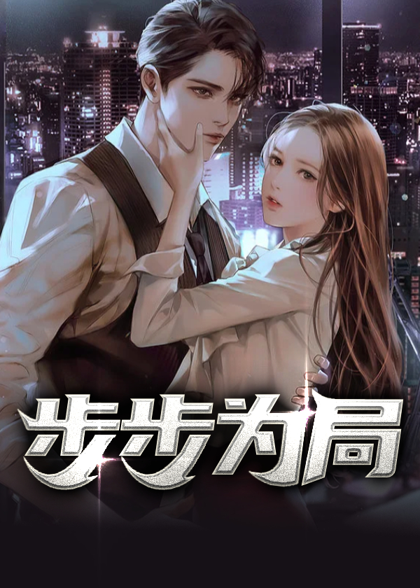 步步为局凌志远全文免费阅读小说爱笔楼