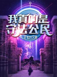 我是守法的小公民