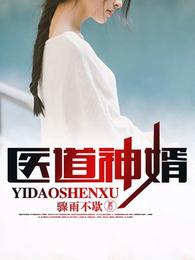 医道神婿叶天苏轻语小说免费阅读