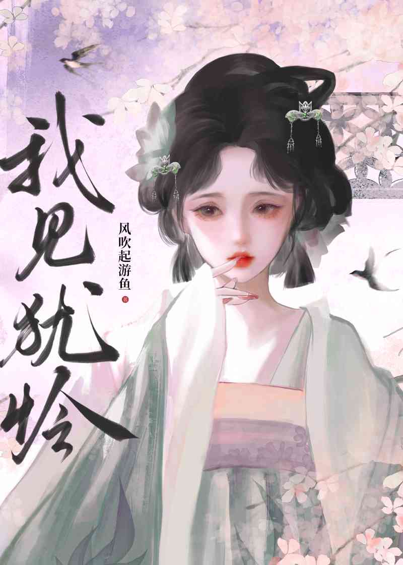 心机小娘子