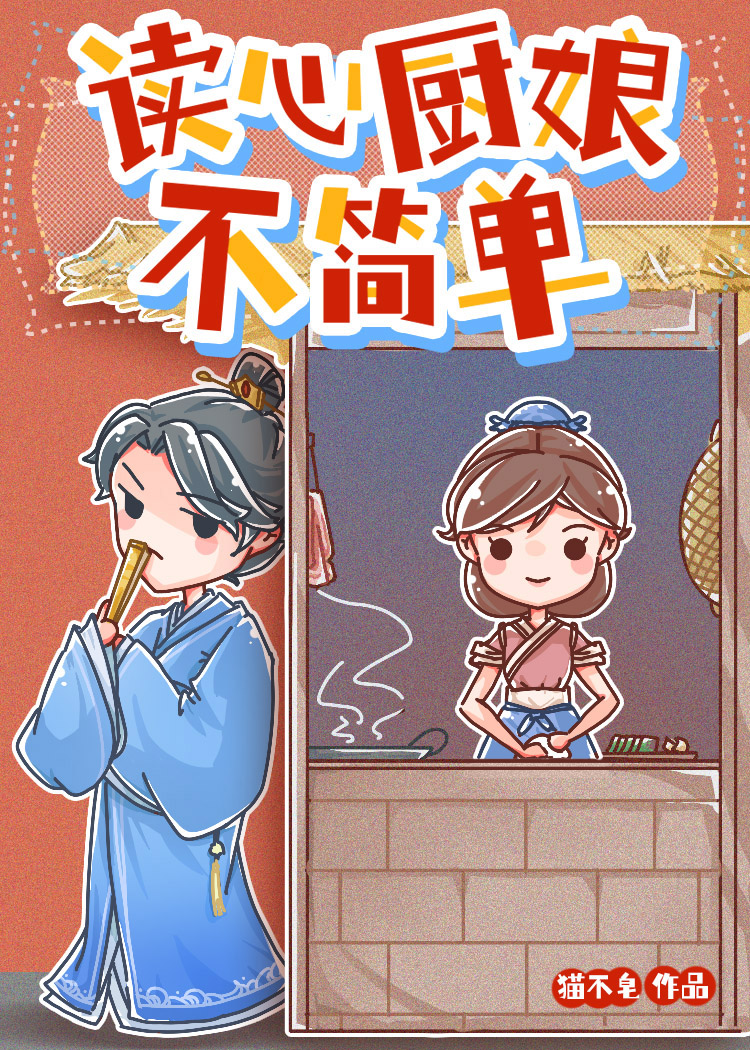 读心厨娘不简单