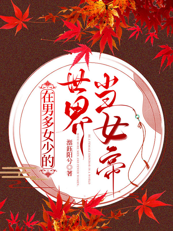 在男多女少的世界当女帝
