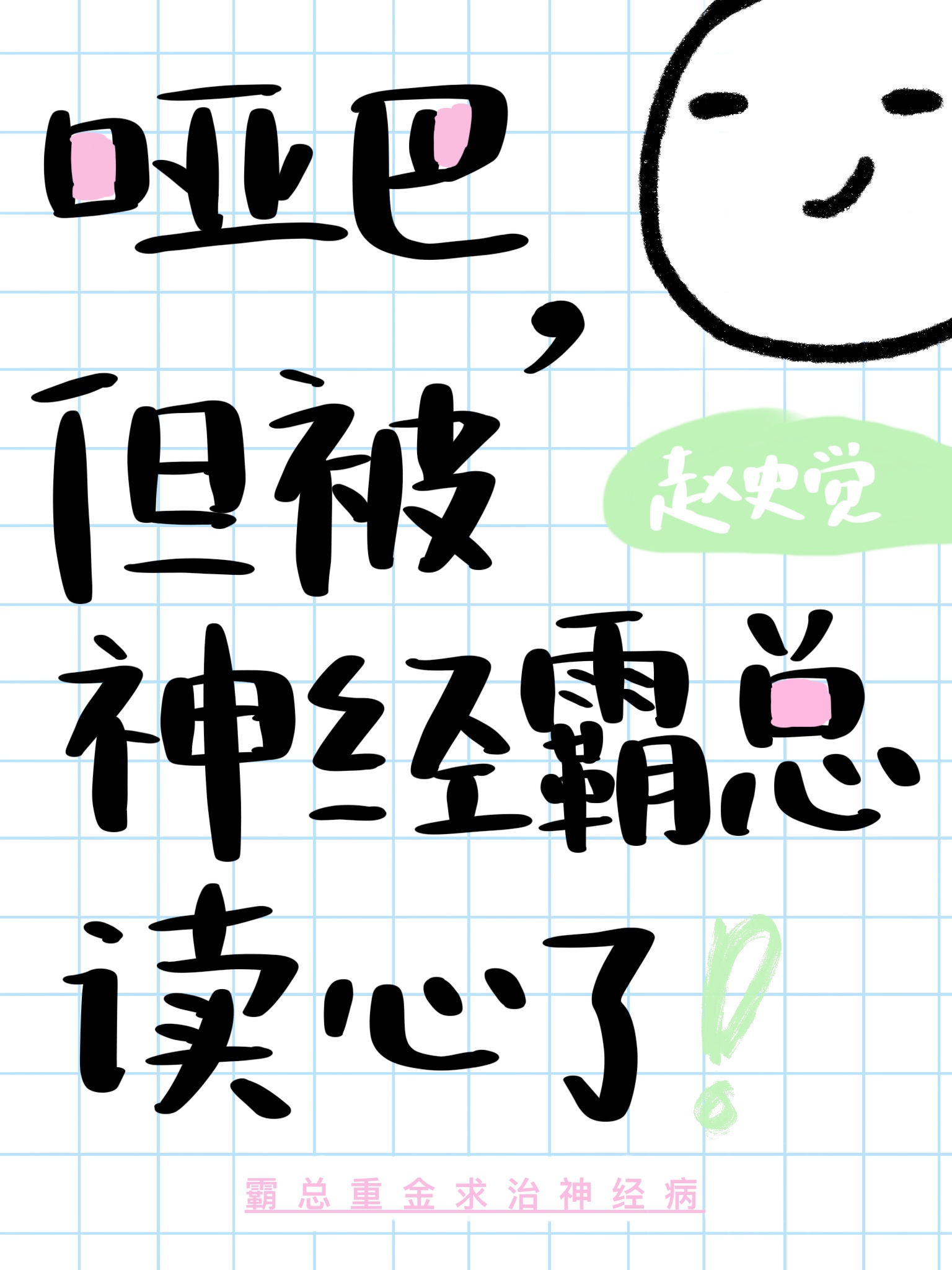 被霸总读心他疯了我爽了