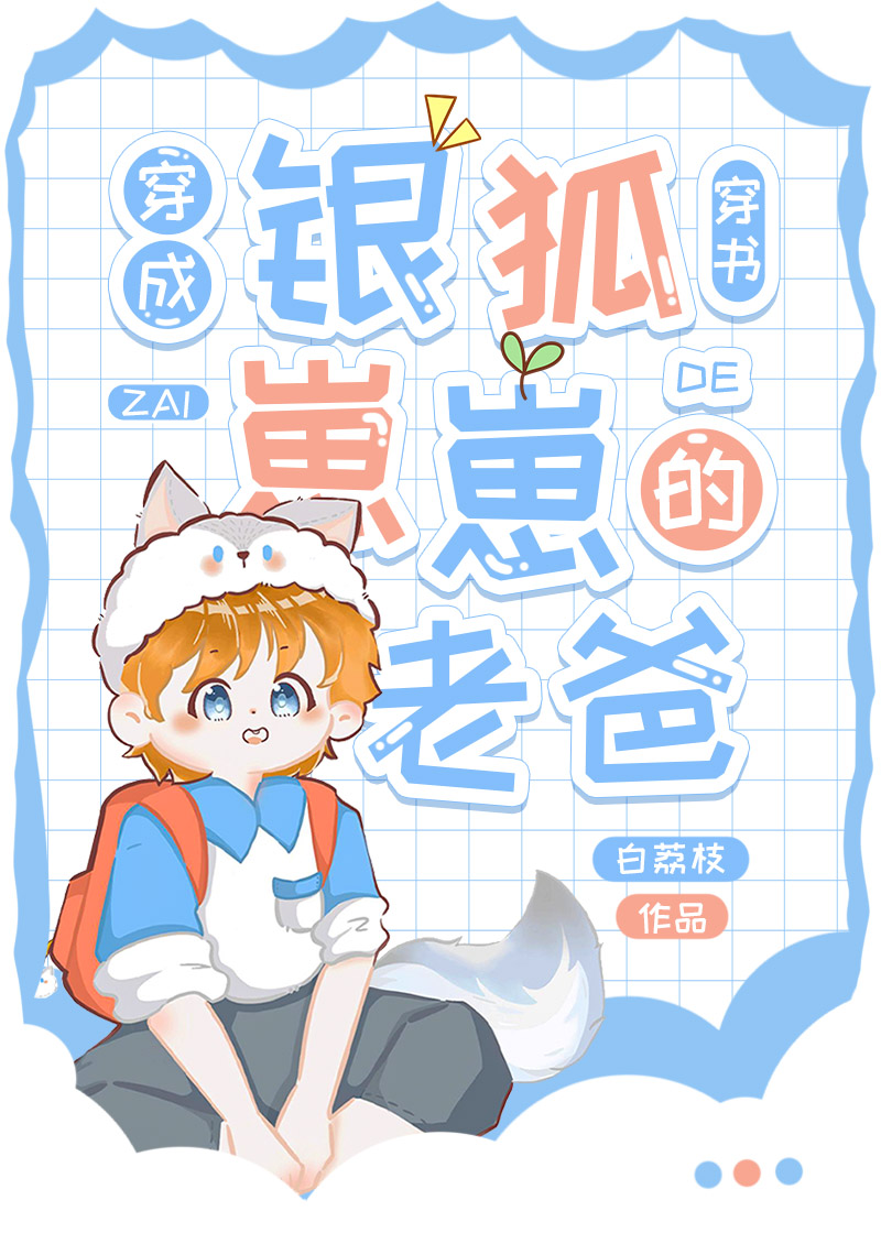 穿成银狐崽崽的老爸