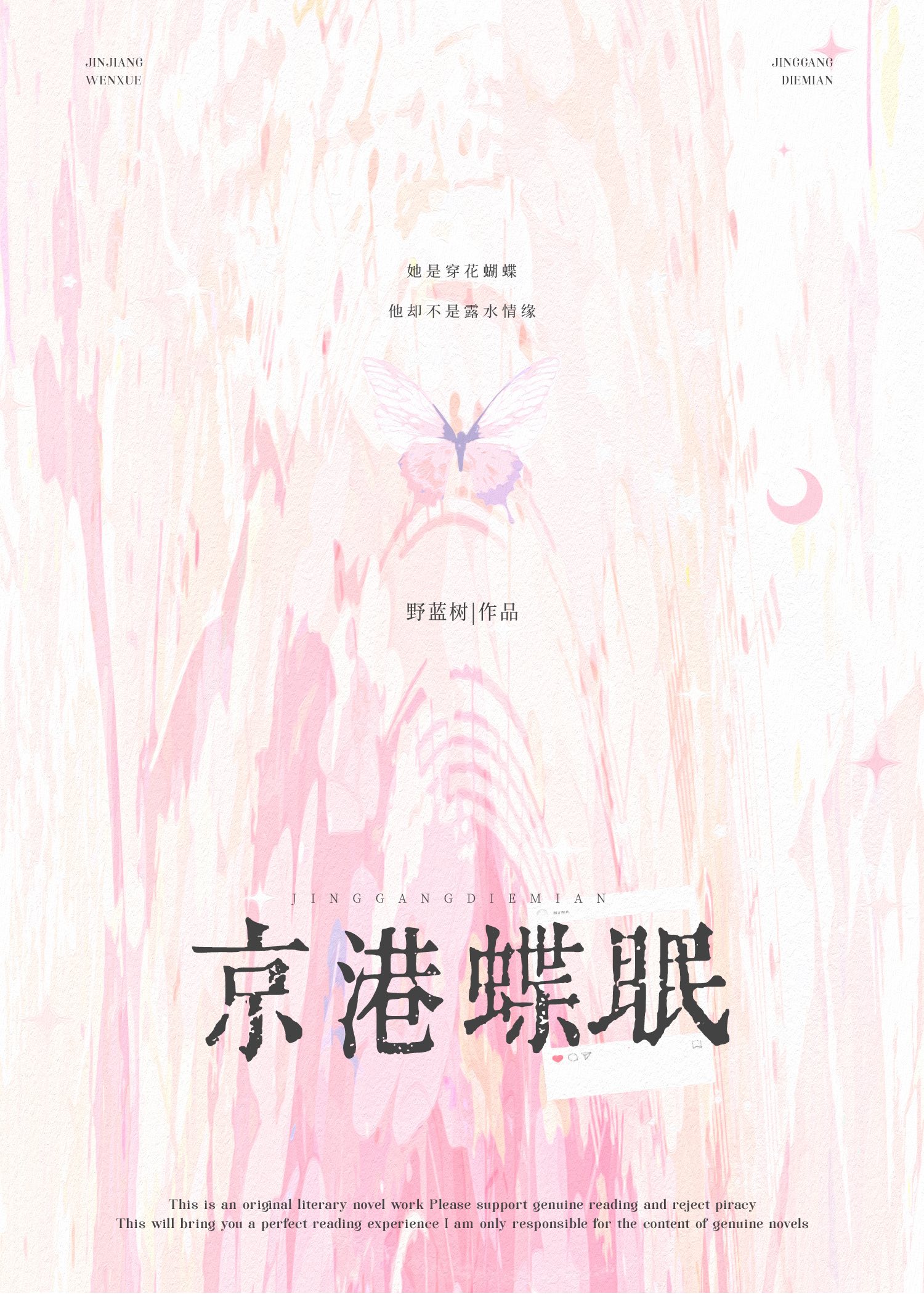 京港蝶眠