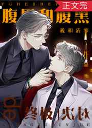 腹黑和腹黑的终极对决好看吗