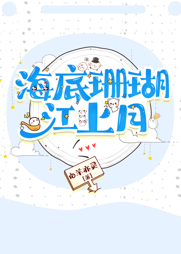 海底珊瑚江上月[先婚后爱]