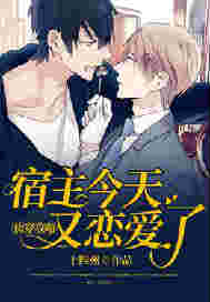 快穿攻略宿主今天又恋爱了主攻主受