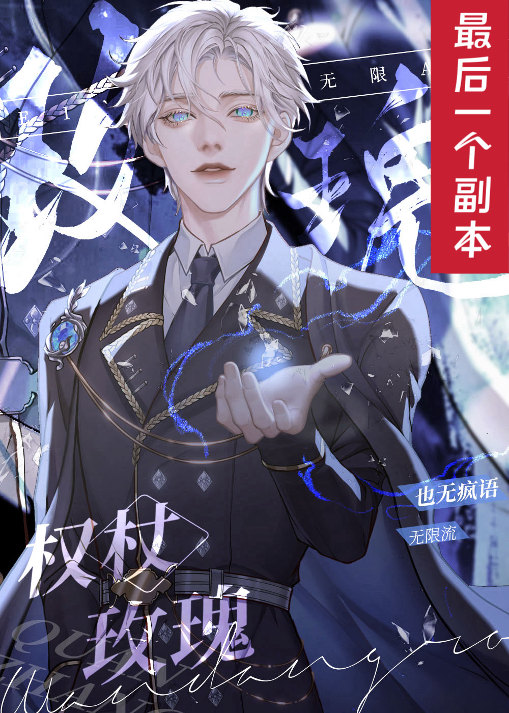 权杖玫瑰[无限]