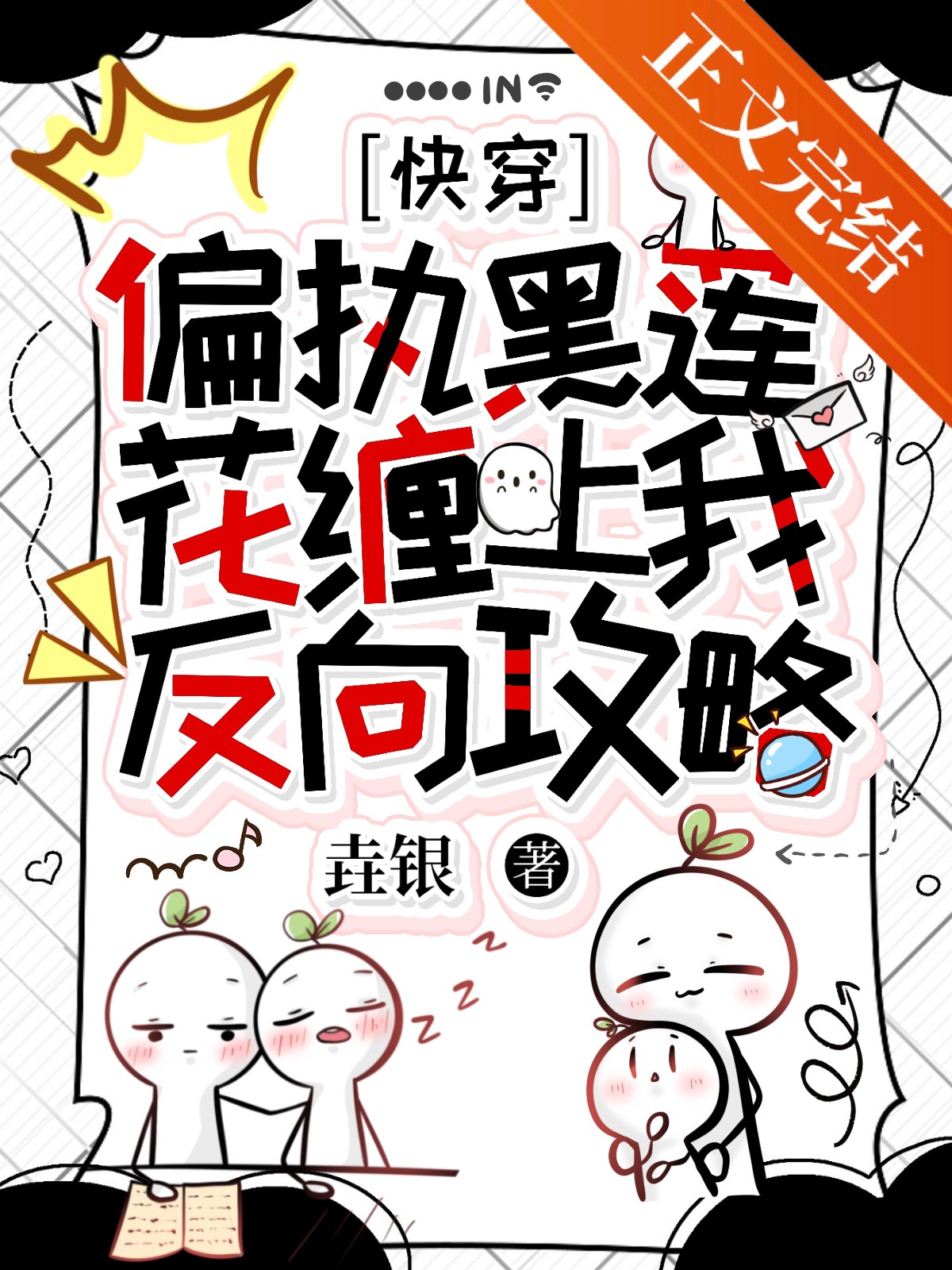 偏执黑莲花缠上我反向攻略［快穿］