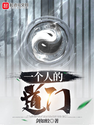 一个人的道门字数