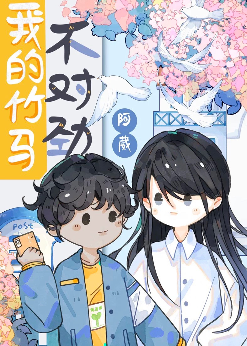 我的竹马不对劲