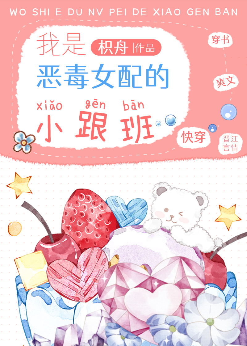 我是恶毒女配的小跟班[快穿]